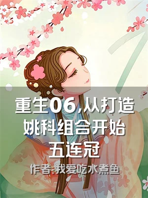 重生06，从打造姚科组合开始五连冠