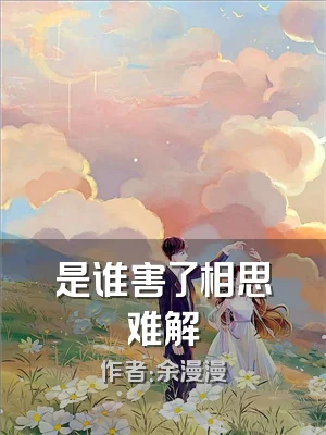 是谁害了相思难解