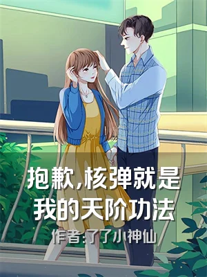 抱歉，核弹就是我的天阶功法