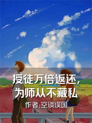 授徒万倍返还，为师从不藏私