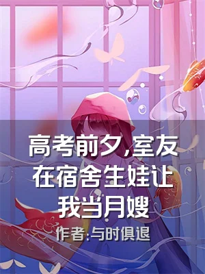 高考前夕，室友在宿舍生娃让我当月嫂