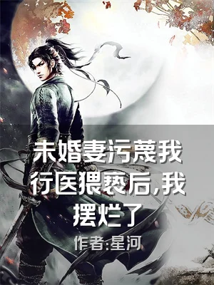 未婚妻污蔑我行医猥亵后，我摆烂了