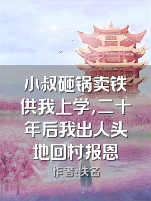 小叔砸锅卖铁供我上学，二十年后我出人头地回村报恩