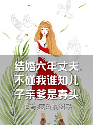 结婚六年丈夫不碰我谁知儿子亲爹是寡头