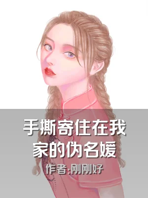 手撕寄住在我家的伪名媛