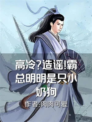 高冷？造谣！霸总明明是只小奶狗