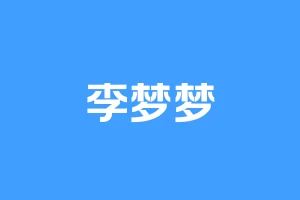 李梦梦