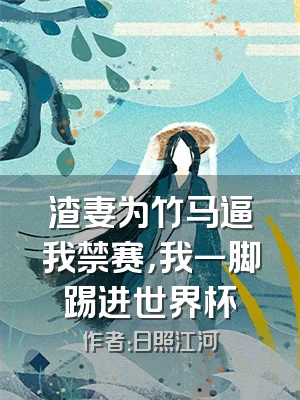 渣妻为竹马逼我禁赛，我一脚踢进世界杯