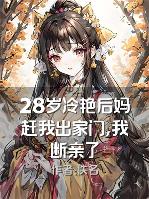 28岁冷艳后妈赶我出家门，我断亲了