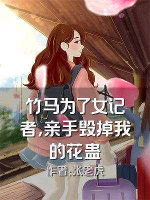 竹马为了女记者，亲手毁掉我的花蛊