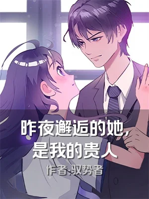 昨夜邂逅的她，是我的贵人