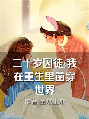 二十岁囚徒：我在重生里凿穿世界