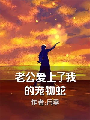 老公爱上了我的宠物蛇