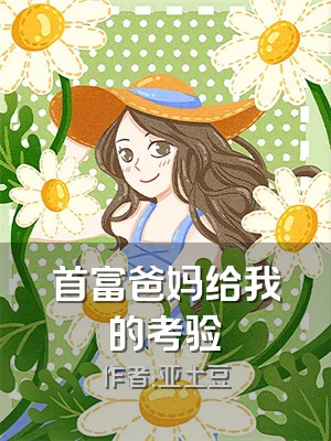 首富爸妈给我的考验