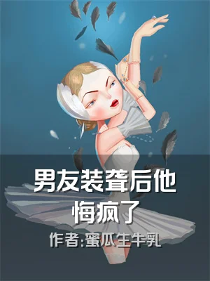 男友装聋后他悔疯了