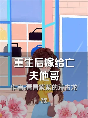 重生后嫁给亡夫他哥