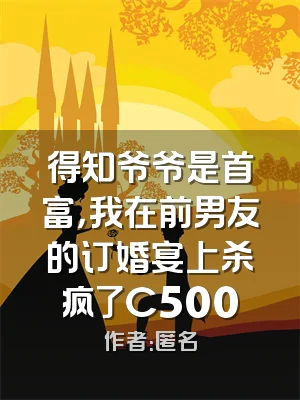 得知爷爷是首富，我在前男友的订婚宴上杀疯了C500