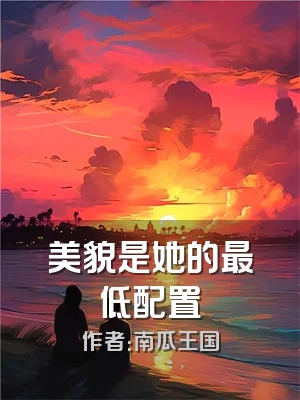 美貌是她的最低配置