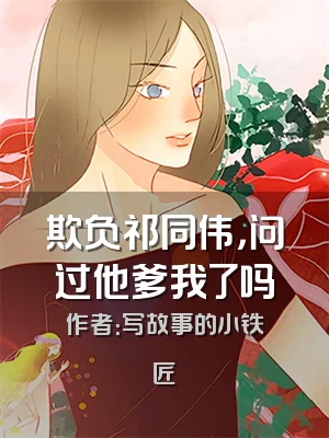 欺负祁同伟，问过他爹我了吗