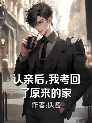 认亲后，我考回了原来的家
