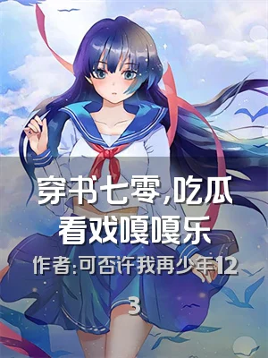 穿书七零，吃瓜看戏嘎嘎乐