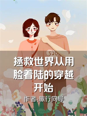 拯救世界从用脸着陆的穿越开始