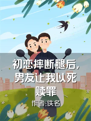 初恋摔断腿后，男友让我以死赎罪
