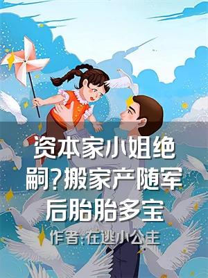资本家小姐绝嗣？搬家产随军后胎胎多宝