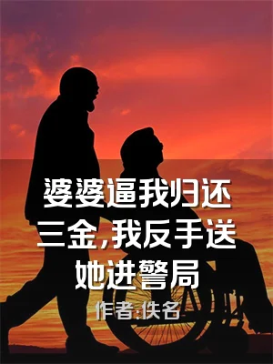 婆婆逼我归还三金，我反手送她进警局