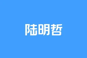 陆明哲