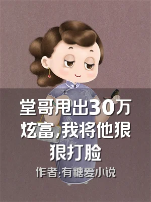 堂哥甩出30万炫富，我将他狠狠打脸