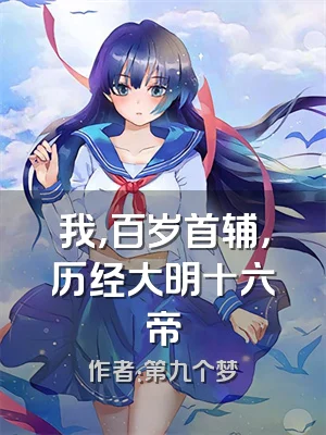 我，百岁首辅，历经大明十六帝