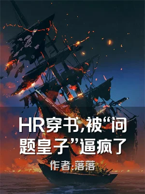 HR穿书，被“问题皇子”逼疯了
