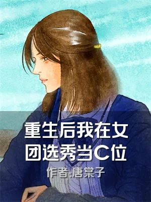 重生后我在女团选秀当C位
