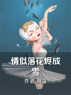 情似落花烬成雪