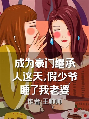 成为豪门继承人这天，假少爷睡了我老婆