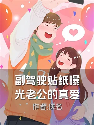 副驾驶贴纸曝光老公的真爱