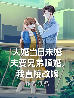 大婚当日未婚夫要兄弟顶婚，我直接改嫁