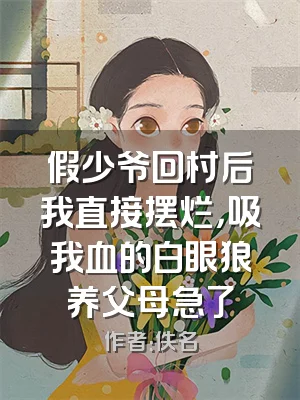 假少爷回村后我直接摆烂，吸我血的白眼狼养父母急了