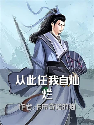 从此任我自灿烂