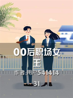 00后职场女王