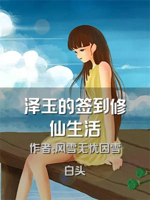 泽玉的签到修仙生活