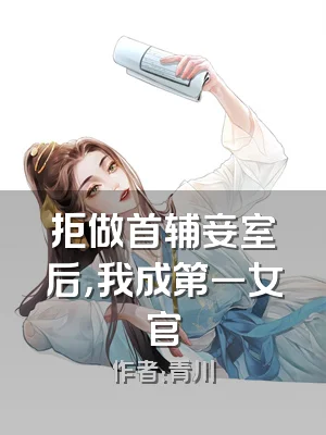 拒做首辅妾室后，我成第一女官