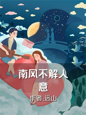 南风不解人意