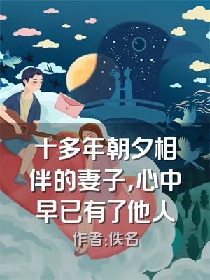 十多年朝夕相伴的妻子，心中早已有了他人