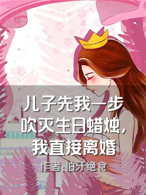 儿子先我一步吹灭生日蜡烛，我直接离婚