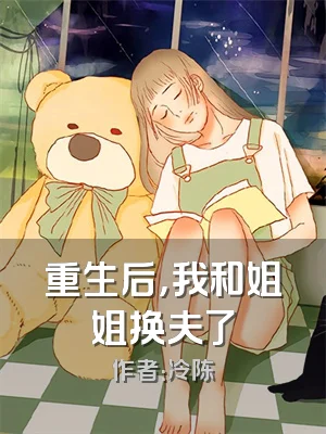 重生后，我和姐姐换夫了