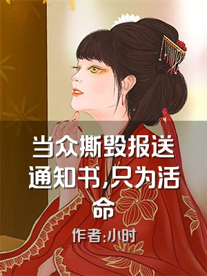 当众撕毁报送通知书，只为活命