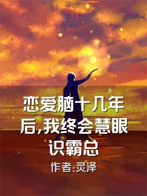 恋爱脑十几年后，我终会慧眼识霸总