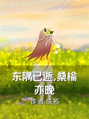 东隅已逝，桑榆亦晚